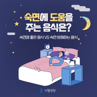 숙면에 도움을 주는 음식은?