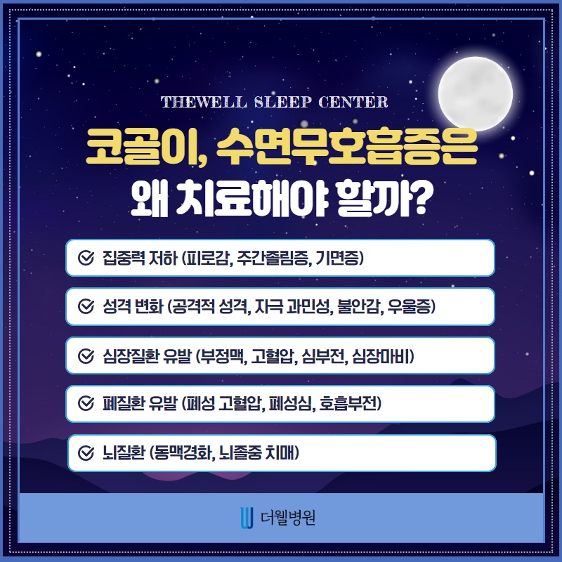 코골이와 수면무호흡증은 왜 치료해야할까? (4/10)