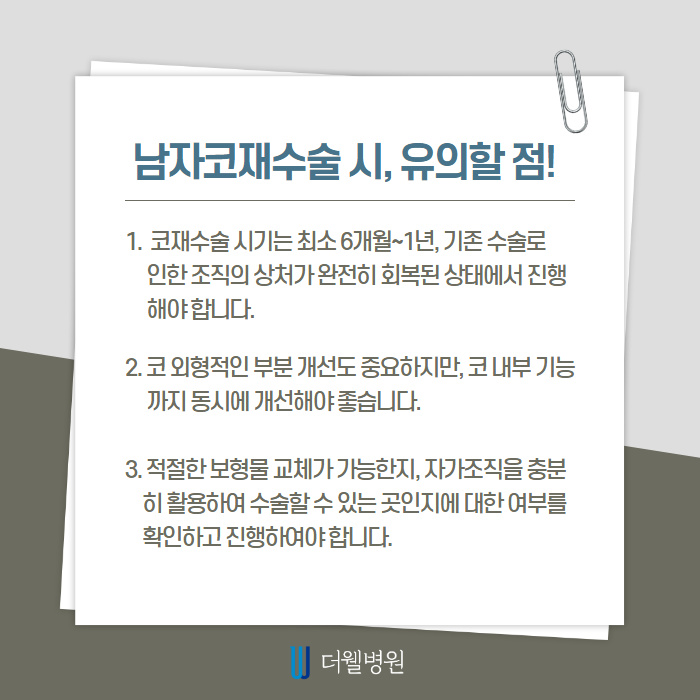 남자 코재수술 반복하지 않으려면? (6/10)