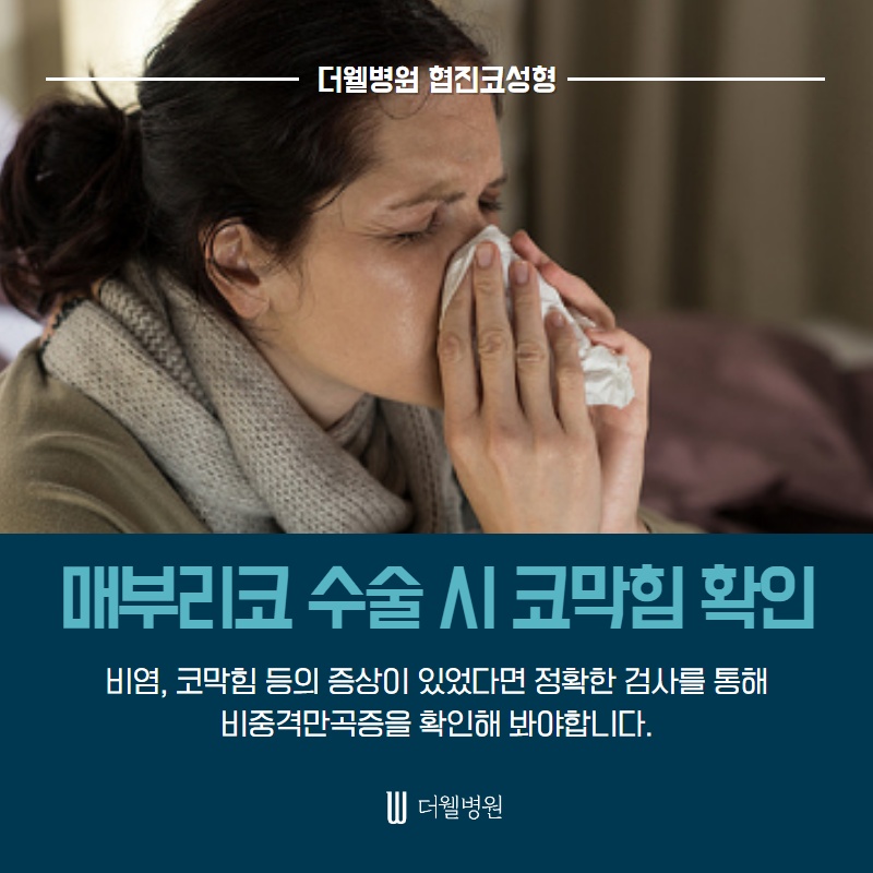 매부리코 수술, 코막힘도 확인하세요! (3/9)