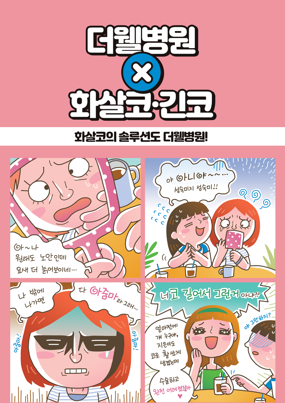화살코의 솔루션도 더웰병원!! (1/3)