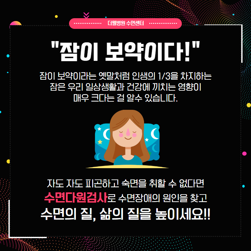 수면의 질을 높이는 수면다원검사란? (2/10)
