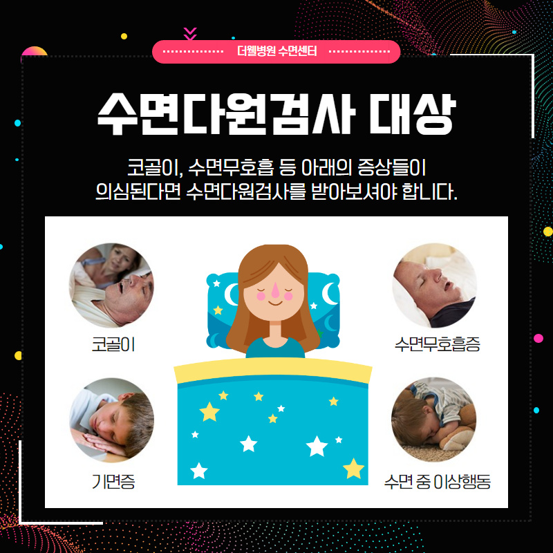 수면의 질을 높이는 수면다원검사란? (4/10)