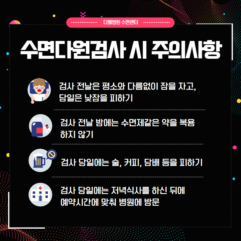 수면의 질을 높이는 수면다원검사란? (6/10)