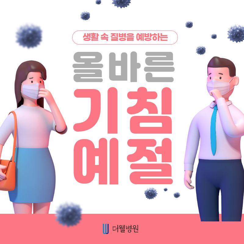 생활 속 질병을 예방하는 올바른 기침 예절을 알려드립니다! (1/10)