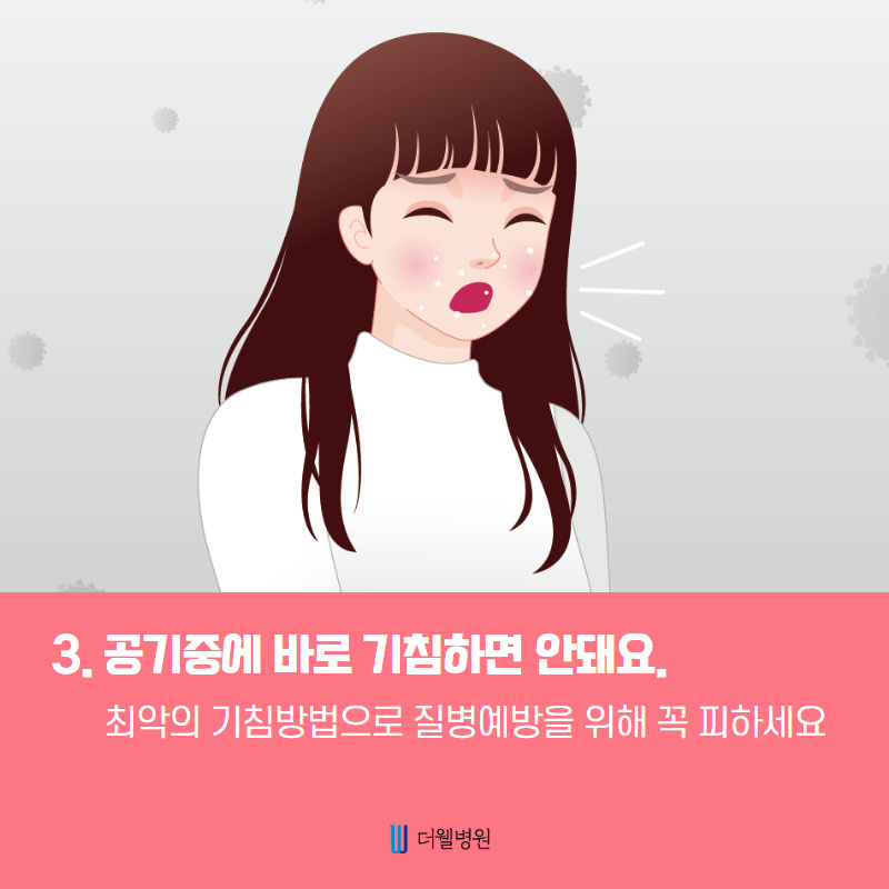 생활 속 질병을 예방하는 올바른 기침 예절을 알려드립니다! (4/10)