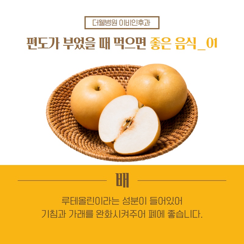 편도가 부었을 때 먹으면 좋은 음식! (2/11)