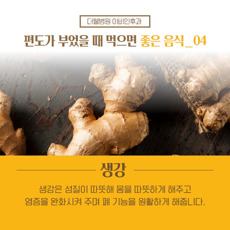 편도가 부었을 때 먹으면 좋은 음식! (5/11)