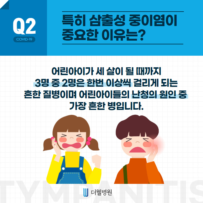 어린이 중이염 많이 발생하는 이유는? (3/10)