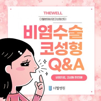 비염수술 코성형 Q&A!