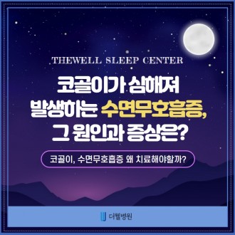코골이와 수면무호흡증은 왜 치료해야할까?