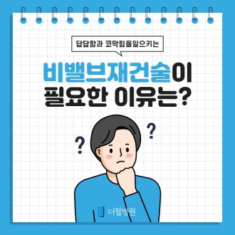 비밸브재건술은 왜 필요할까요?