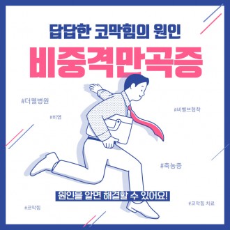 답답한 코막힘의 원인 비중격만곡증!
