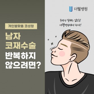 남자 코재수술 반복하지 않으려면?