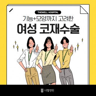 기능과 모양까지 고려한 여성 코재수술!