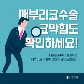 매부리코 수술, 코막힘도 확인하세요!