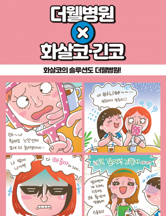 화살코의 솔루션도 더웰병원!!