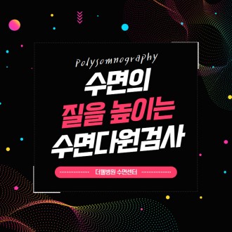 수면의 질을 높이는 수면다원검사란?