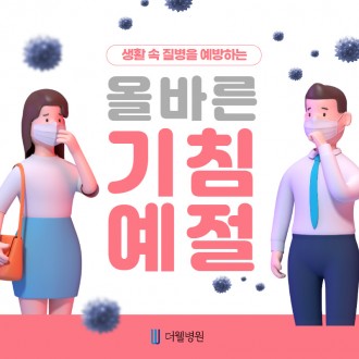 생활 속 질병을 예방하는 올바른 기침 예절을 알려드립니다!