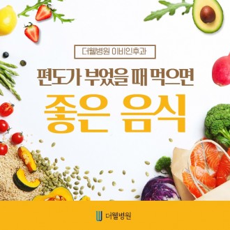 편도가 부었을 때 먹으면 좋은 음식!