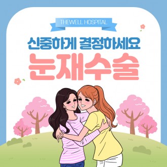 신중하게 결정하세요 "눈재수술"~