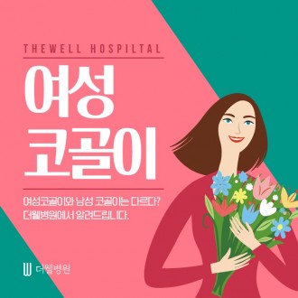 여성코골이와 남성코골이는 다르다?!