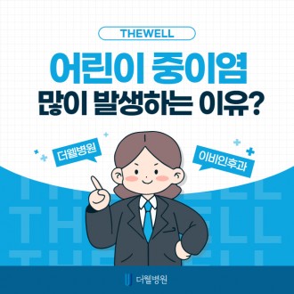 어린이 중이염 많이 발생하는 이유는?