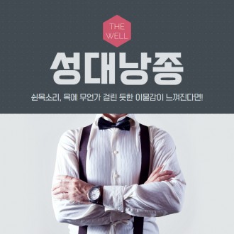 쉰 목소리, 목에 무언가 걸린 듯한 이물감이 느껴진다면?!