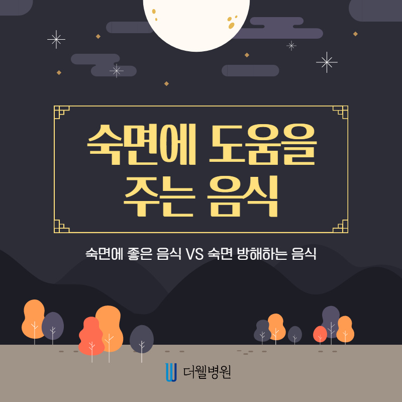 숙면에 도움을 주는 음식을 알려드립니다! (1/13)