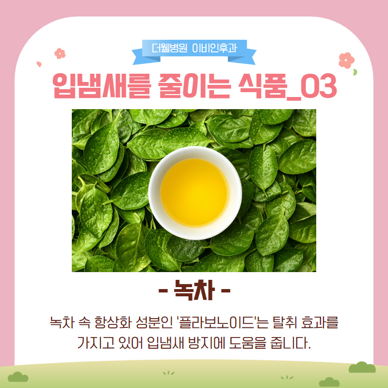 마스크 속 입냄새를 줄여주는 식품 4가지! (5/12)