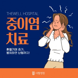 중이염, 방치하면 난청까지 온다!