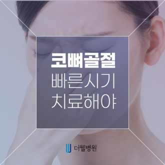 코 뼈 골절 빠른 시기에 치료해야합니다!