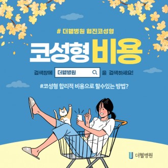 코성형 합리적 비용으로 할 수 있는 방법!!