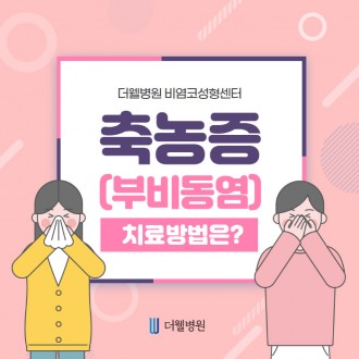 축농증(부비동염) 치료방법은?!