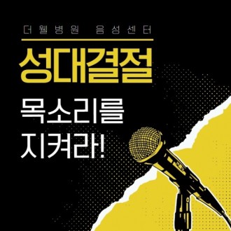 성대결절! 목소리를 지켜라!