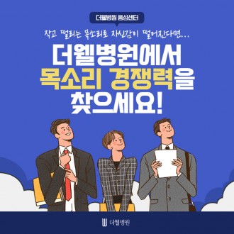 작고 떨리는 목소리로 자신감이 떨어진다면....