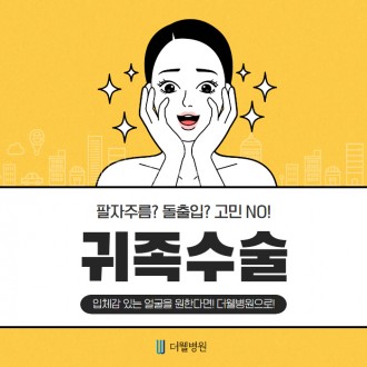 팔자주름? 돌출입? 고민 No~
