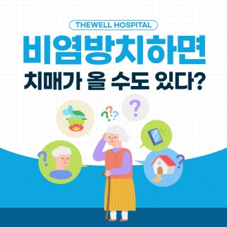 비염 방치하면 치매가 올 수도 있다?!
