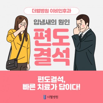 심한 입냄새의 원인!! "편도결석"