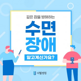깊은잠을 방해하는 수면장애 4가지!