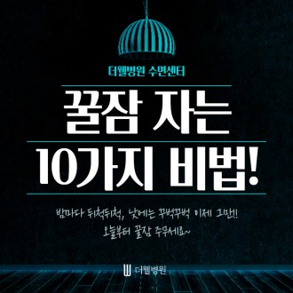 꿀잠 자는 10가지 비법!!