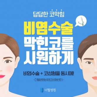 비염수술로 막힌 코를 시원하게!
