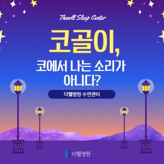 코골이, 코에서나는 소리가 아니다?!