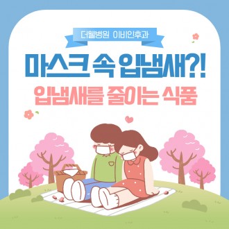 마스크 속 입냄새를 줄여주는 식품 4가지!
