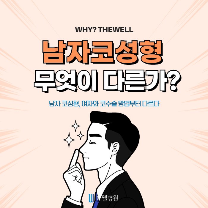 남자 코성형, 여자와는 방법부터 차원이 달라요! (1/9)