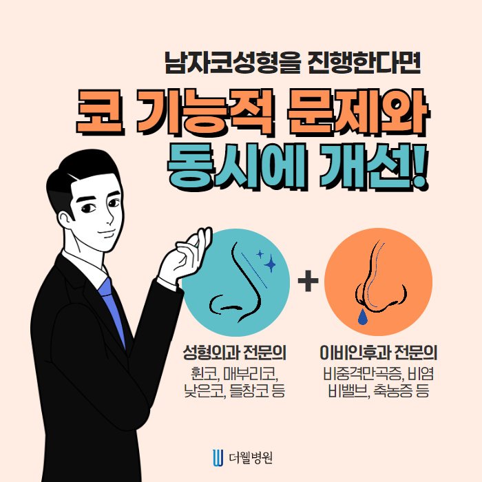 남자 코성형, 여자와는 방법부터 차원이 달라요! (3/9)