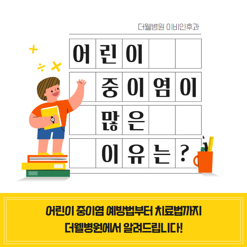 어린이 중이염이 많은 이유는? (1/10)