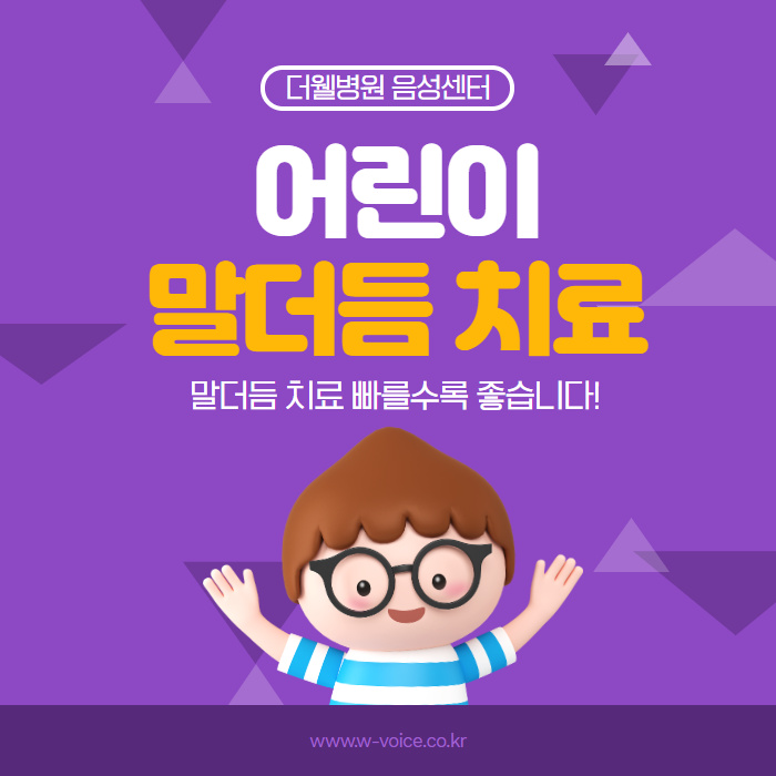 말더듬 치료, 빠를수록 좋습니다! (1/10)