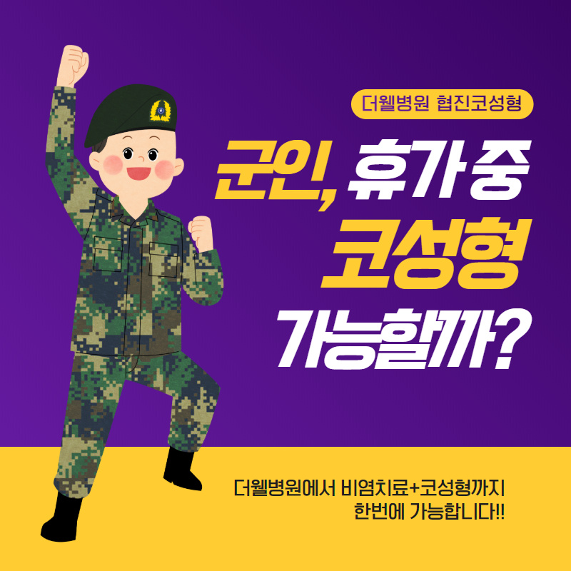 군인, 휴가중에 코성형 가능할까요?? (1/9)