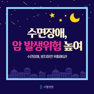 수면장애, 암 발생 위험을 높힌다?!